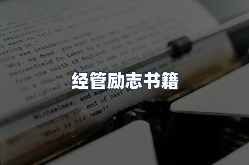 经管励志书籍