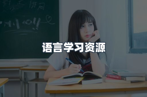 语言学习资源