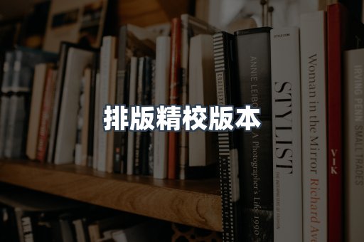 排版精校版本