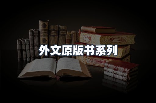 外文原版书